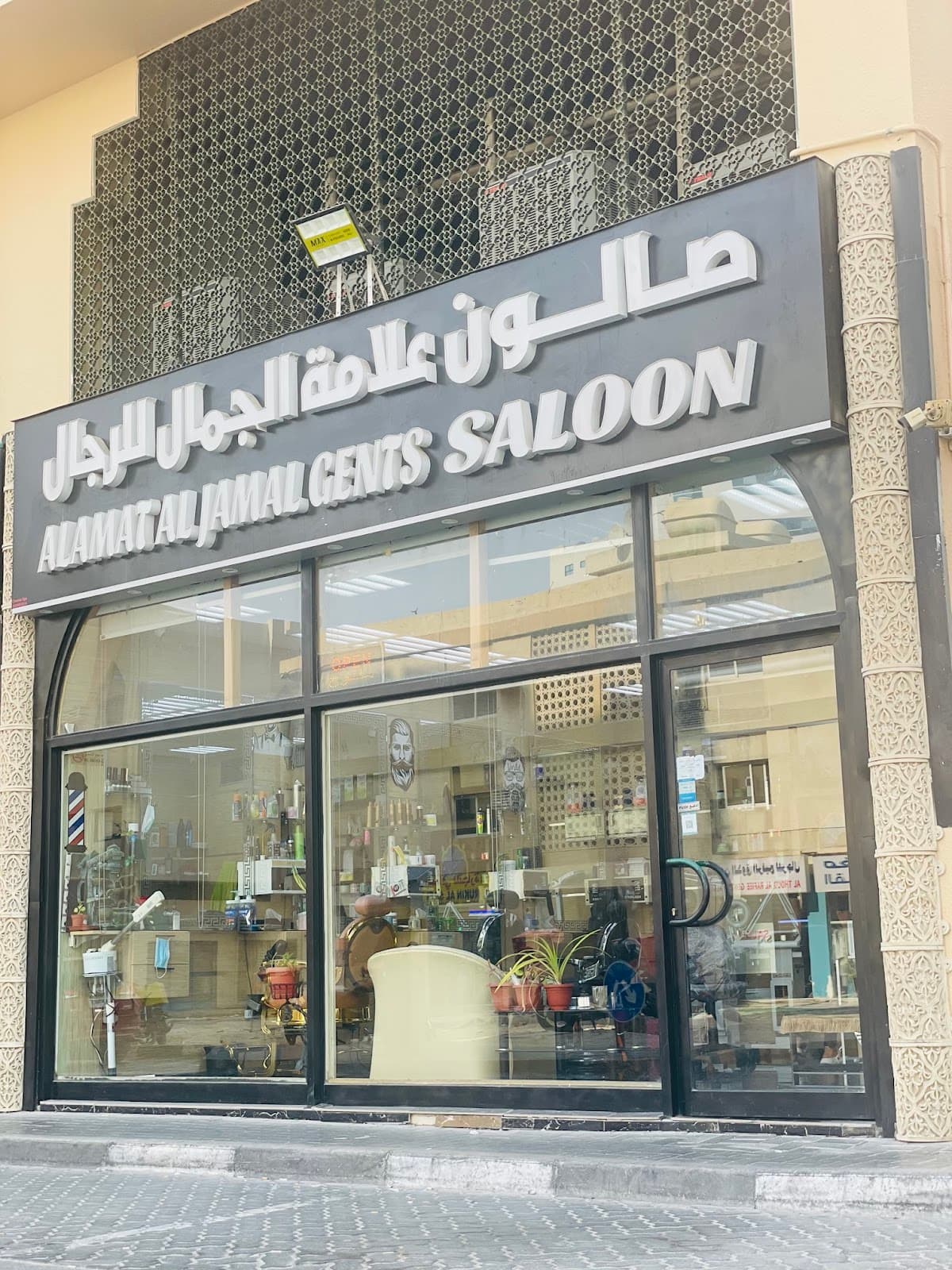 صالون علامة الجمال للرجال ALAMAT AL JAMAL GENTS SALOON — photo 1