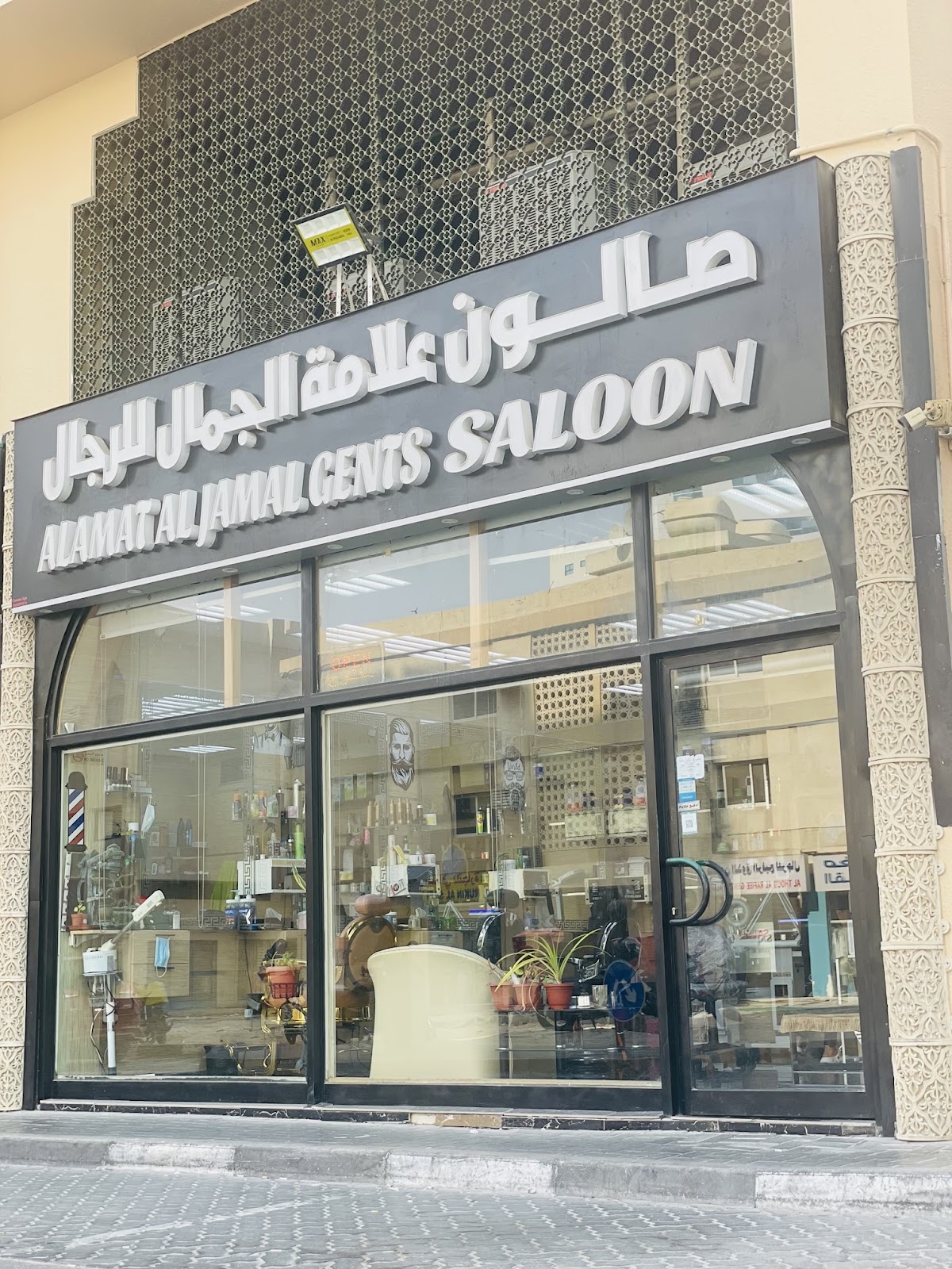 صالون علامة الجمال للرجال ALAMAT AL JAMAL GENTS SALOON — photo 1