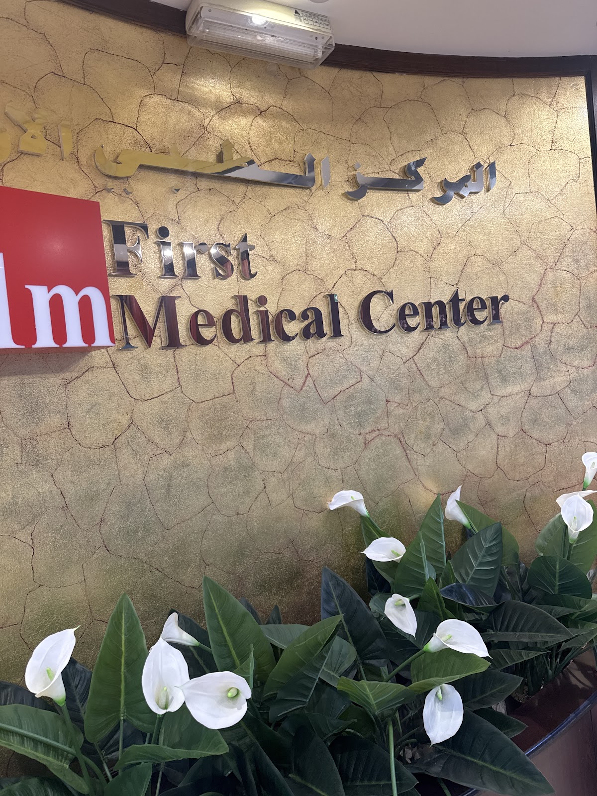 First Medical Center - Muraqabat — photo 3