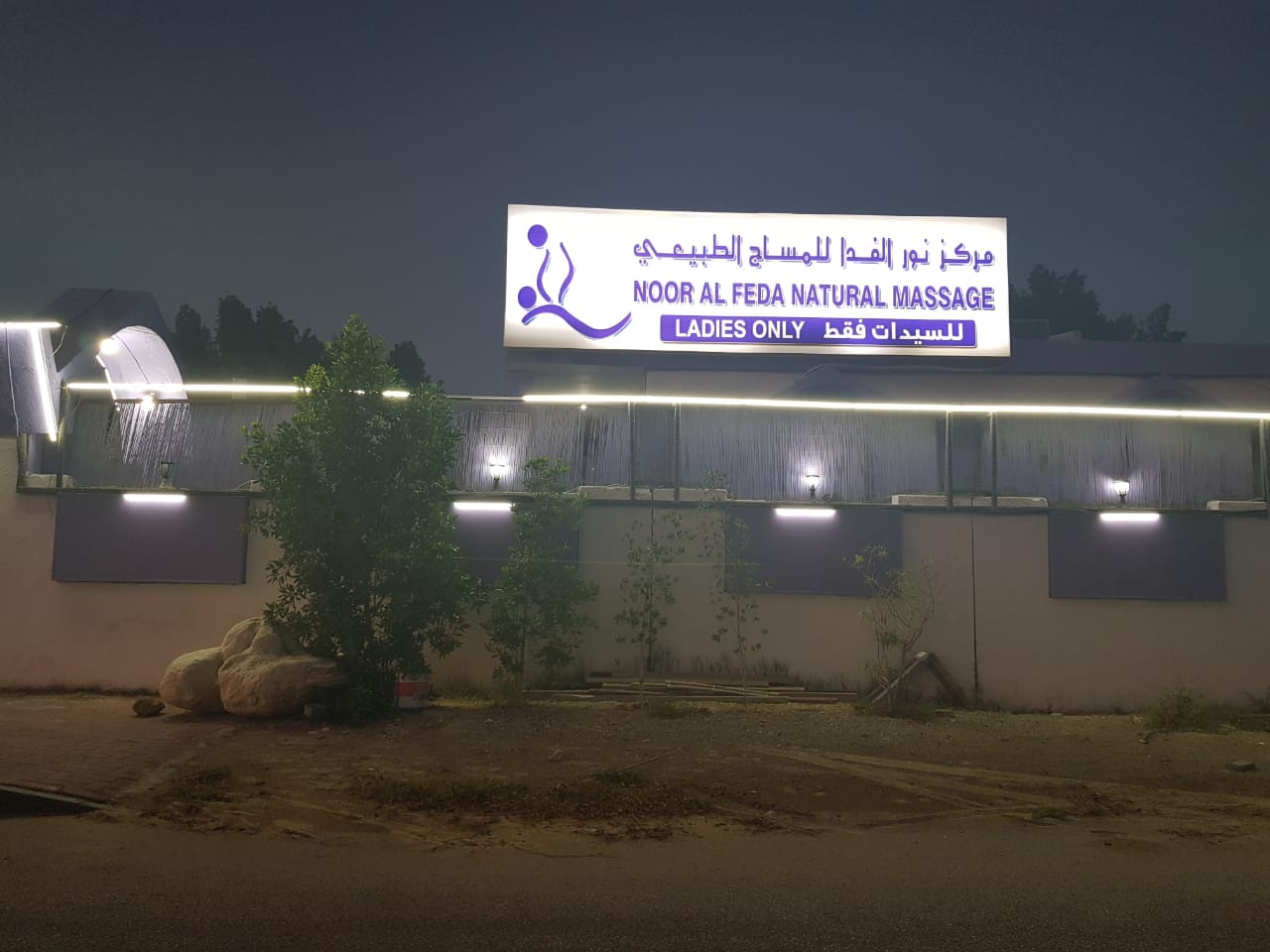 Noor Alfeda Natural Massage — photo 1